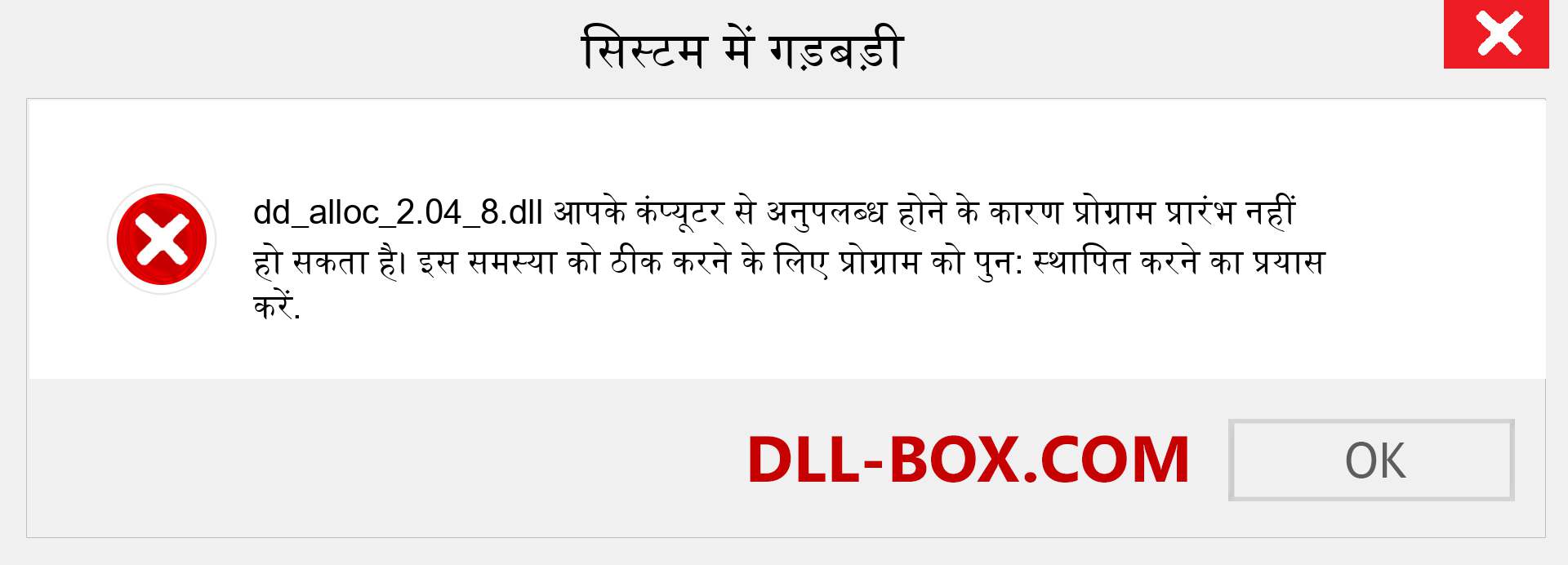 dd_alloc_2.04_8.dll फ़ाइल गुम है?. विंडोज 7, 8, 10 के लिए डाउनलोड करें - विंडोज, फोटो, इमेज पर dd_alloc_2.04_8 dll मिसिंग एरर को ठीक करें