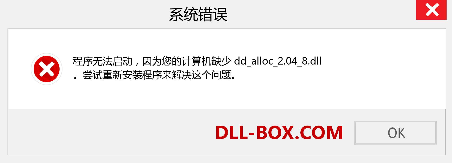 dd_alloc_2.04_8.dll 文件丢失？。 适用于 Windows 7、8、10 的下载 - 修复 Windows、照片、图像上的 dd_alloc_2.04_8 dll 丢失错误